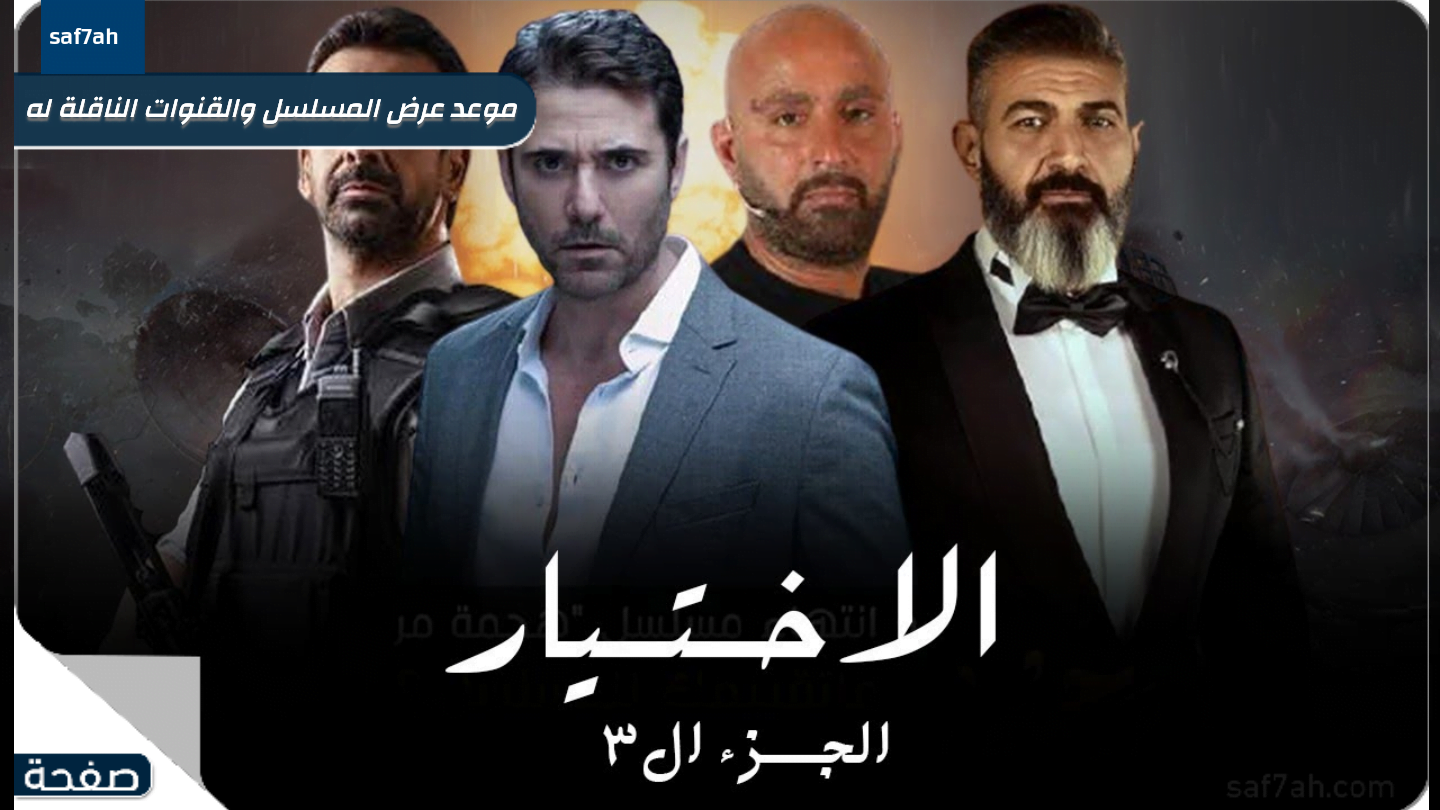 موعد عرض مسلسل الاختيار 3 في رمضان 2022