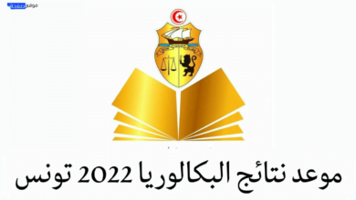 نتيجة البكالوريا في تونس 2022