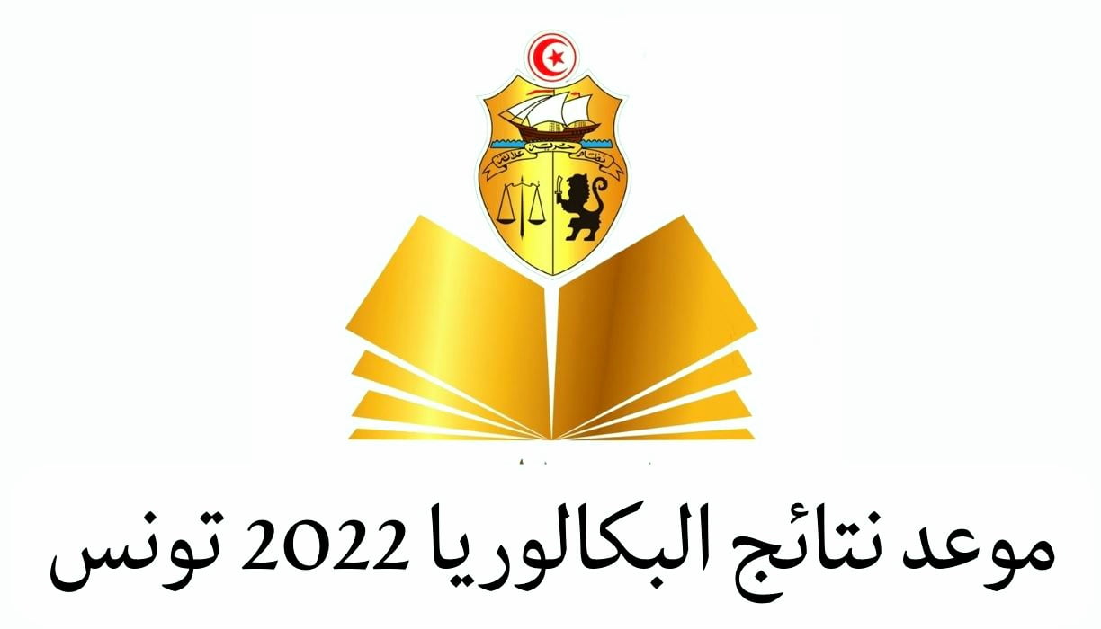 نتيجة الباك 2022 وزارة التربية التونسية