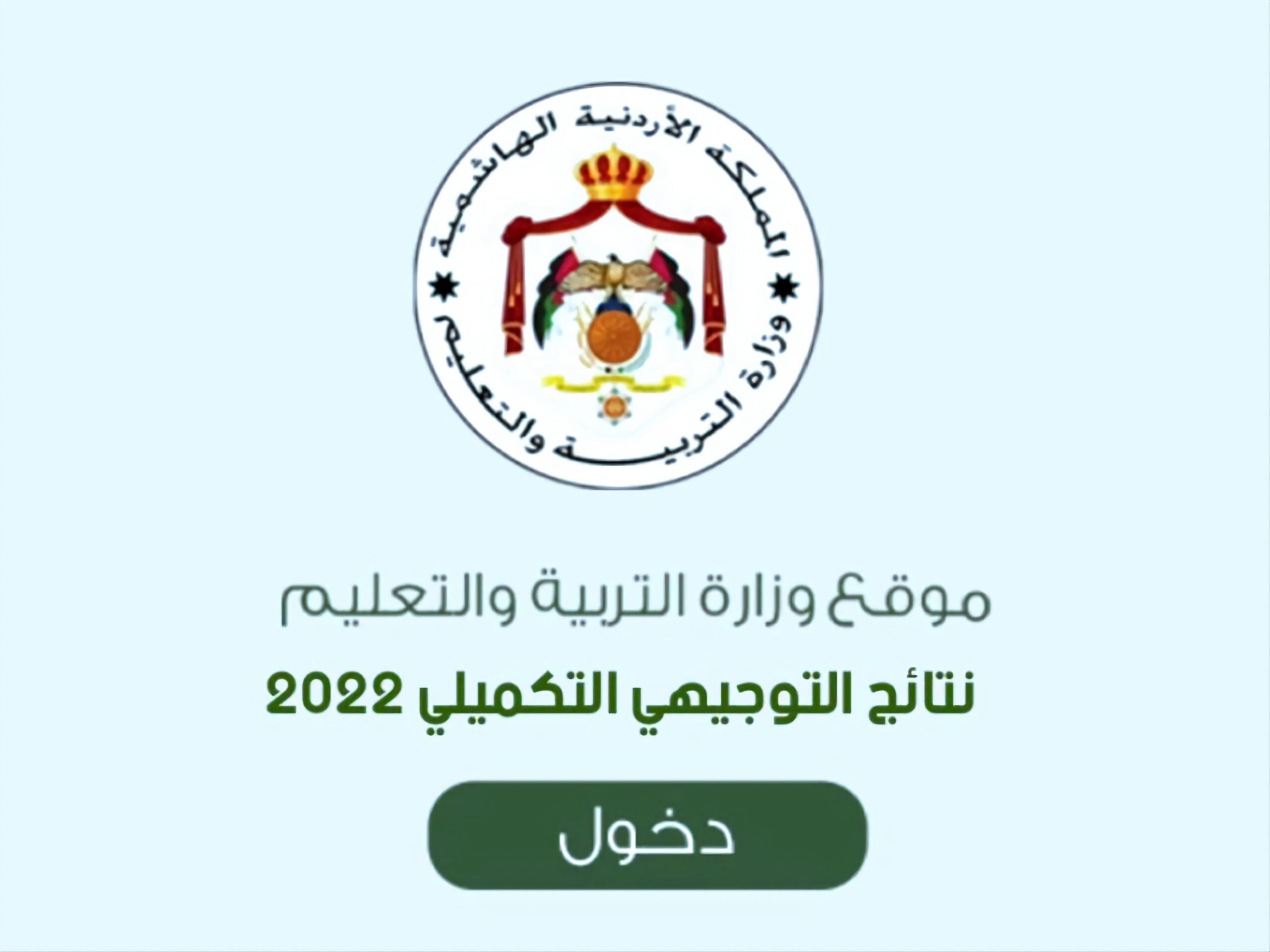 موقع وزارة التربية والتعليم الأردنية
