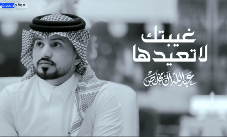 كلمات اغنية غيبتك لاتعيدها عبدالله ال مخلص مكتوبة