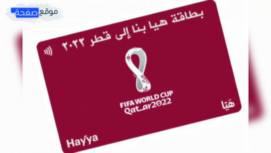 كم سعر بطاقة هيا لكأس العالم في قطر 2022
