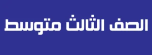 الصف الثالث متوسط