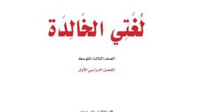 اختبار لغتي الخالدة ثالث متوسط مسارات الفصل الاول 1446