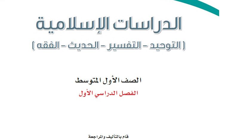 اختبار الدراسات الاسلامية اول متوسط مسارات الفصل الاول 1446