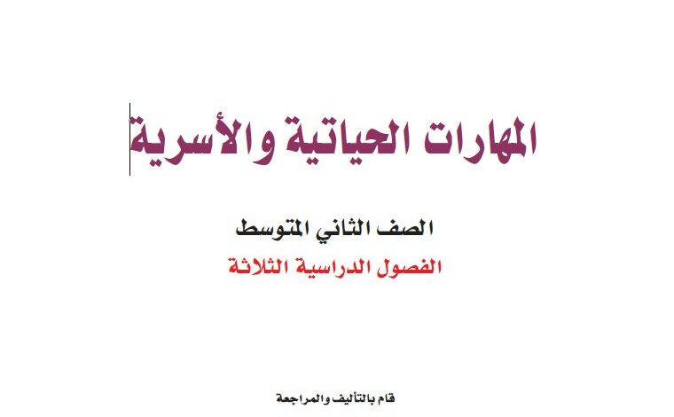 اختبار المهارات الحياتية والاسرية ثاني متوسط مسارات الفصل الاول 1446