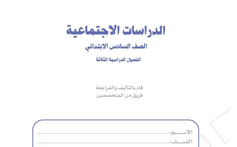 اختبار الدراسات الاجتماعية سادس ابتدائي مسارات الفصل الاول 1446