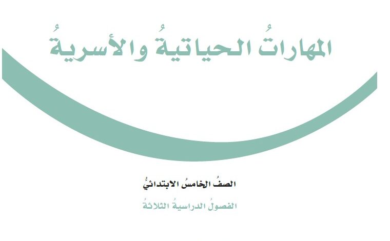 اختبار المهارات الحياتية والاسرية خامس ابتدائي مسارات الفصل الاول 1446