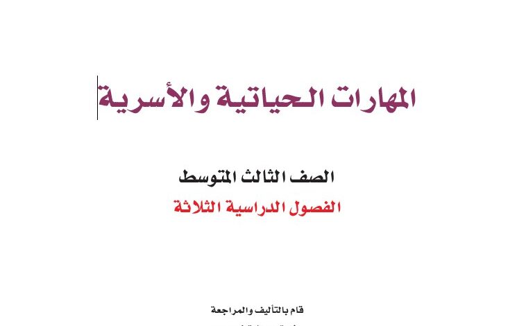 اختبار المهارات الحياتية والاسرية ثالث متوسط مسارات الفصل الاول 1446