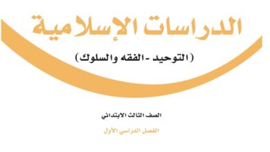 اختبار الدراسات الاسلامية ثالث ابتدائي مسارات الفصل الاول 1446