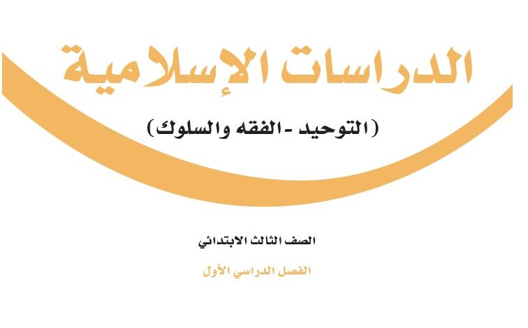 اختبار الدراسات الاسلامية ثالث ابتدائي مسارات الفصل الاول 1446