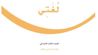 اختبار لغتي ثالث ابتدائي مسارات الفصل الاول 1446