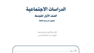 اختبار الدراسات الاجتماعية اول متوسط مسارات الفصل الاول 1446