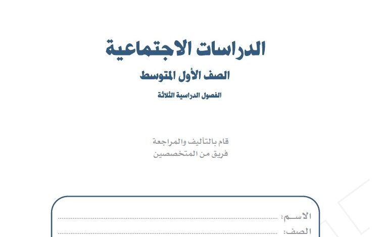 اختبار الدراسات الاجتماعية اول متوسط مسارات الفصل الاول 1446