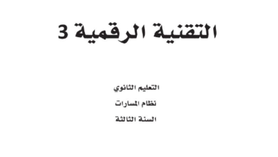 اختبار التقنية الرقمية ثالث ثانوي مسارات الفصل الاول 1446