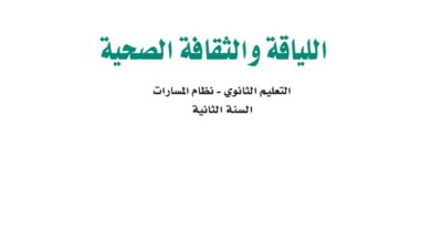 اختبار اللياقة والثقافة الصحية ثاني ثانوي مسارات الفصل الاول 1446