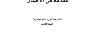 اختبار مقدمة في الاعمال ثاني ثانوي مسارات الفصل الاول 1446